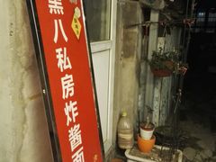 -黑八私房老北京炸酱面