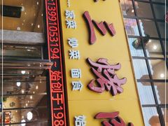 门面-老三烤肉·融合菜宴会厅