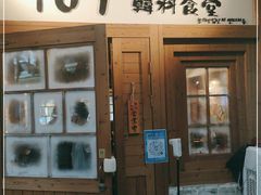 门面-789韩料食堂(创意产业园店)