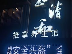 -正清和·推拿养生(二七广场店)