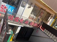 -七台河福临大碗麻辣烫