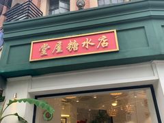门面-堂屋糖水店(愚园店)