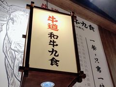 -牛道·和牛九食(市府恒隆广场店)