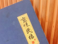 -京味民福烤鸭店(建设四马路店)