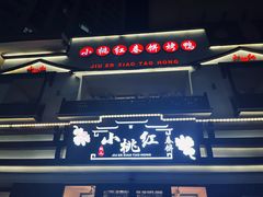 -小桃红·东北菜·春饼烤鸭(南阳湖街店)