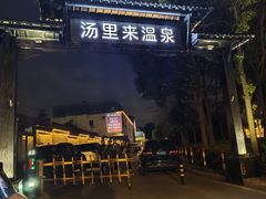 -汤里来温泉