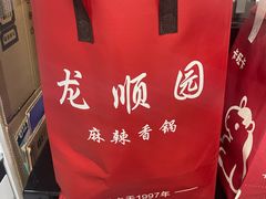 -龙顺园麻辣香锅(机场店)