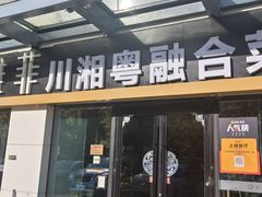 -YAFEE雅菲·粤菜·湘菜·融合菜(魏公村店)