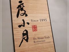 -度小月(百老汇美食街店)