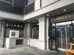 -老磁器口豆汁店(天坛店)