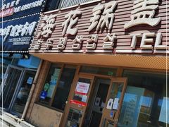 -海花锅盖烧烤店(怡馨家园店)
