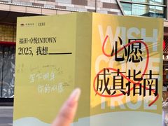 -福田卓悦INTOWN购物中心