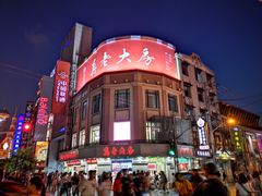 -真老大房鲜肉月饼(南京路步行街店)