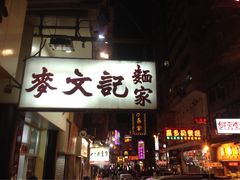 iphone_upload_pic-麦文记面家(佐敦店)