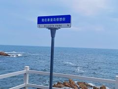 -北戴河碧螺塔海上酒吧公园