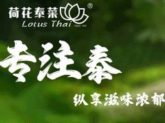 -荷花泰菜(东方新天地店)
