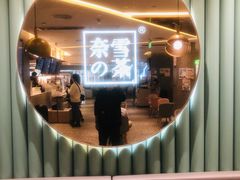 -奈雪的茶(天河城店)