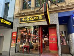-David’s Master Pot 大味麻辣烫