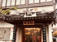 -同得兴 Since·1995 传统苏式面馆(十全街店)