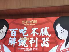 -冒菜西施·非遗冒菜(总店)