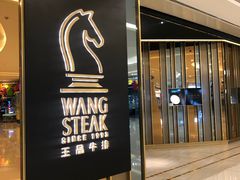 门面-王品台塑牛排(成都万象城店)