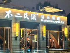 -不二民谣音乐餐酒吧(西安店)