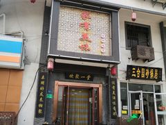 门面-家有美味(户部山二店)