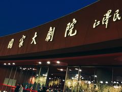 -国家大剧院