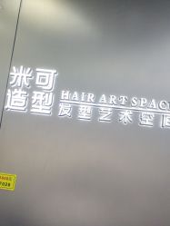-米可造型烫发染发