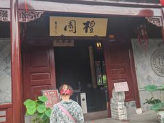 -檀园