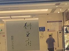 -狮王府淮扬菜(新街口友谊店)