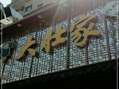 门面-大壮家原味烤肉(兴华北街店)