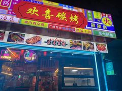 -小欢喜烧烤大排挡•龙虾(南车站路店)