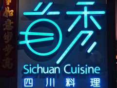 -首秀·四川料理(星耀101店)