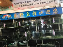 门面-老把头野鱼馆