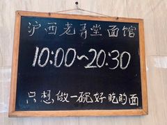 -沪西老弄堂面馆(定西路店)