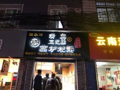 门面-三兄弟高炉烧饼