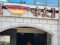 -味友·厦门味(和平码头店)