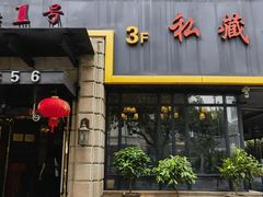 -上海1号私藏菜(静安店)