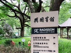 -上海兴国宾馆香樟园西餐厅
