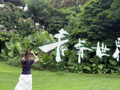 -青青世界