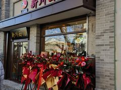 -新川面馆(新街口起源店)