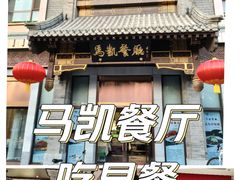 -马凯餐厅(地安门店)