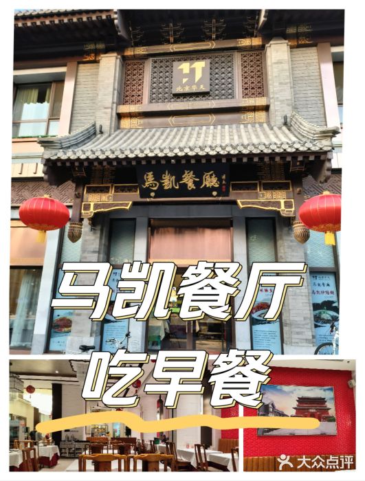 马凯餐厅(地安门店)图片
