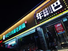 门面-年巴羊肉铺老铜锅(梅江店)