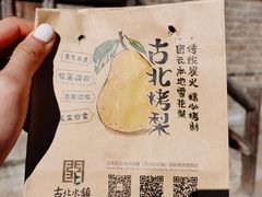 -古北烤梨