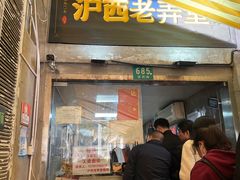 -沪西老弄堂面馆(定西路店)