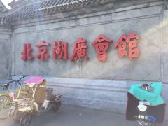 -北京湖广会馆
