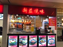 门面-新益烧味