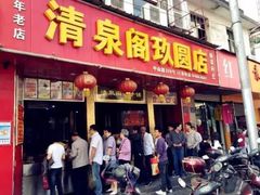 门面-清泉阁包子铺(中山路店)
